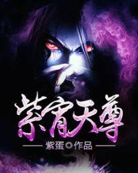 紫宵天尊 第111章