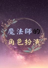 魔法师设定