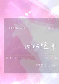 她的声音像百灵鸟一样好听