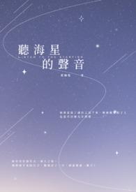 听海星的声音作文