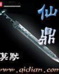 武炼巅峰 莫默