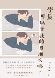 可以当我的男朋友吗漫画