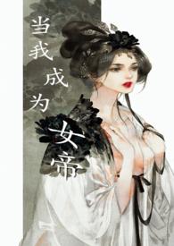 当我成了女帝 一息寒