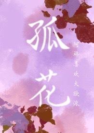 孤花还不避狂风