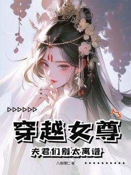 穿越之女尊夫君五六七八个