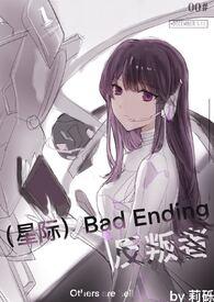 bad ending反叛者几个男主