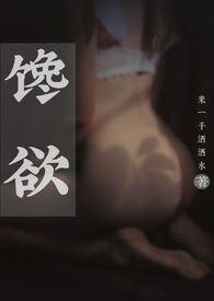 馋欲(父女