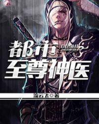 都市至尊神医叶无天