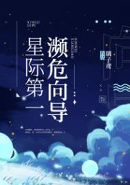 星际第一濒危向导结局是什么