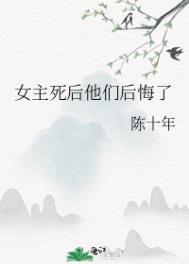 女主死后他们后悔了 陈十年