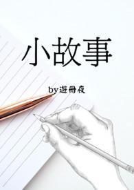 小故事睡前小故事100字