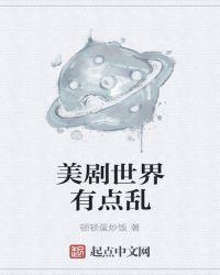 有个美剧叫什么世界