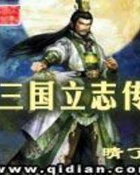 三国立志传3属性说明