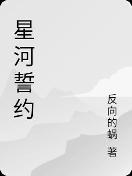 星河邀约是什么意思