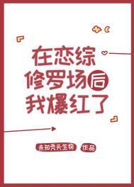 在恋综修罗场后我爆红了全文免费阅读