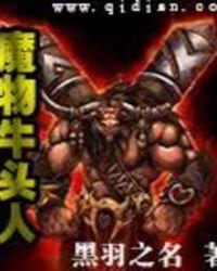 牛头魔几级召唤