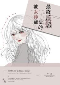 被女神宠爱的最终反派漫画