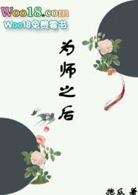 为师之后by包瓜