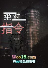 绝对命令爱情