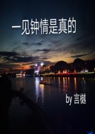 一见钟情真的能喜欢很久吗