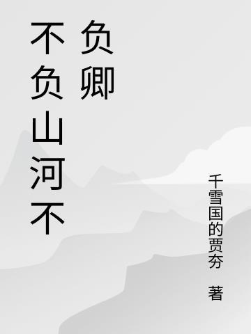 不负山河不负卿上半句