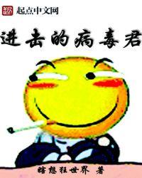 进击的细菌