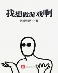 为什么想做游戏