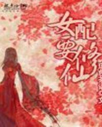 女配要修仙白莲应祭天全文免费