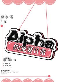 alpha的宠夫日常