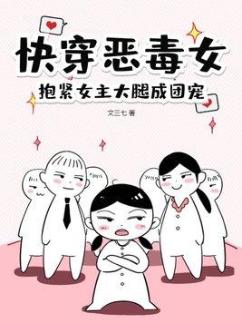 女主快穿恶毒女配