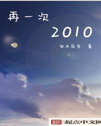 再一次2010TXT