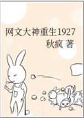 网文大神重生在1927年的