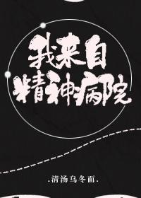 我来自精神病院的漫画是什么