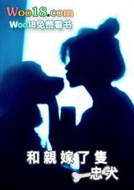 和亲嫁了只忠犬全文免费阅读