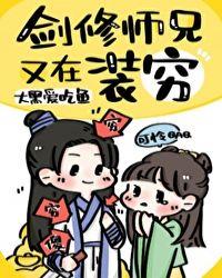 剑道师兄又在装穷