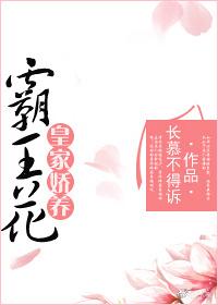 皇家娇养霸王花作者小满霜