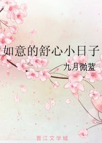 如意的舒心小日子总裁文学