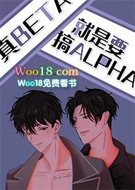 真beta就要攻略alpha全文免费