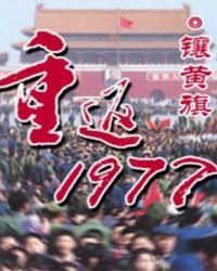 重返1977被和谐