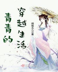 女主叫青青的古代穿越