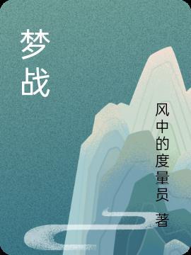 梦战碧海旭梦全攻略