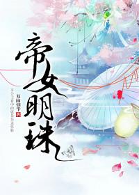 帝女明珠许青川