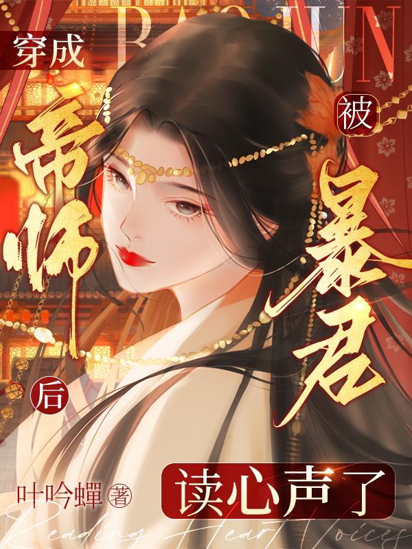 穿成暴君的帝师后