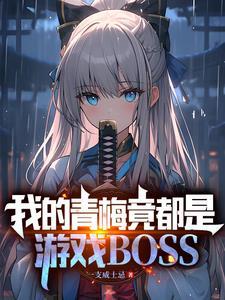 我的青梅竟都是游戏BOSS换源