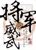 将军威武是什么意思