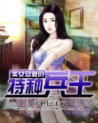 美女总裁的特总兵王