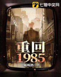 重回1987免费完整版视频在线观看