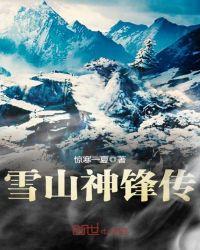 原神雪山攻略完整版