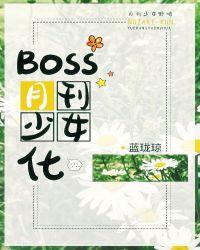 boss月刊少女话