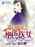 豪门盛宠之绝色医女 第1章